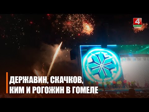 Державин, Скачков, Ким, Рогожин и другие. Большой праздничный концерт с участием звезд российской эстрады прошел в Гомеле видео