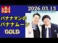 バナナマンのバナナムーンGOLD 2026年03月13日