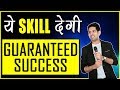 ये Skill देगी Guaranteed Success : Motivational Video in Hindi for Success in Life by Him-eesh ये Skill देगी Guaranteed Success : Motivational Video in Hindi for Success in Life by Him-eesh