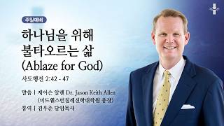 하나님을 위해 불타오르는 삶(Ablaze for God)