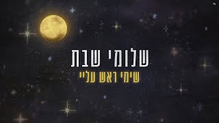 הזמר שלומי שבת - סינגל חדש - שימי ראש עליי