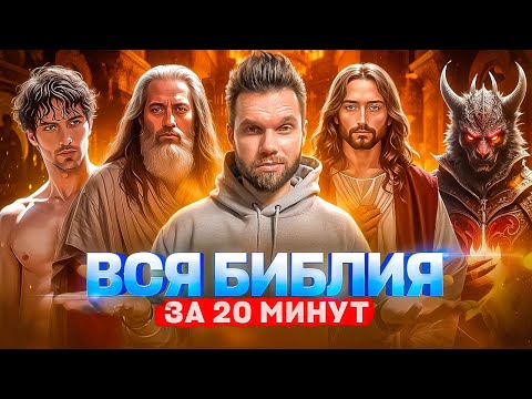 Вся Библия за 20 минут – от Бытия до Откровения (в анимации).