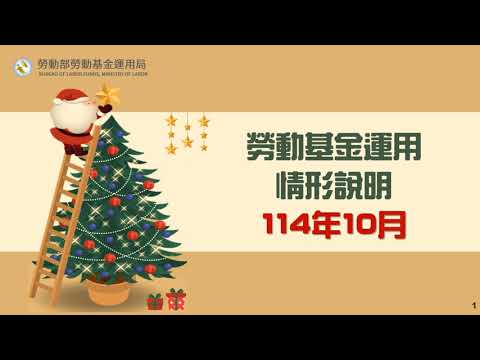 勞動部勞動基金運用局Youtube頻道