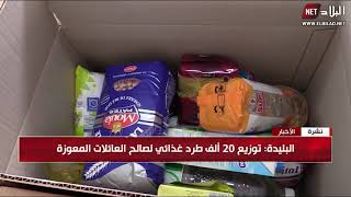 البليدة : توزيع 20 ألف طرد غذائي لصالح العائلات المعوزة