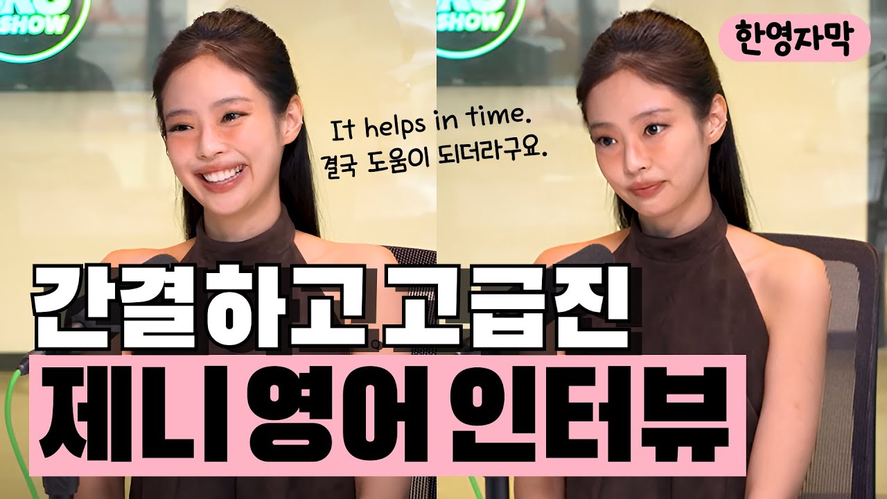 🎈[한영자막] 제니 영어 인터뷰 │ BLACKPINK JENNIE ✰