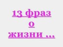 13 fraz o jizne 