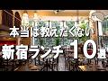 【新宿ランチ10選】2026年最新！最高の新宿グルメ10選