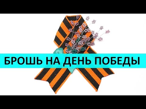 Брошь из георгиевской ленты к 9 мая