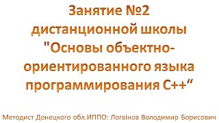 Заняття №2 дистанційної школи "Основи об’ектно-орієнтованої мови програмування С++"