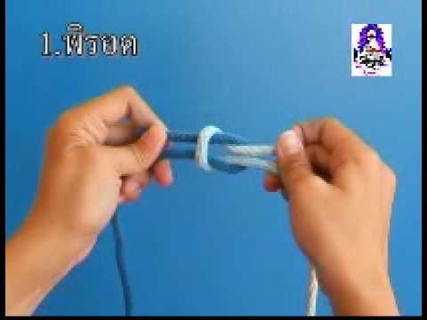 เงื่อนพิรอด(Reef Knot)