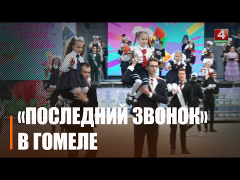 Республиканский праздник «Последний звонок» собрал около 2 000 лучших выпускников Беларуси видео