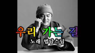 보각사 법담스님-찬불가 -어느 날 오후