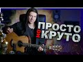 Играй простые мелодии круто