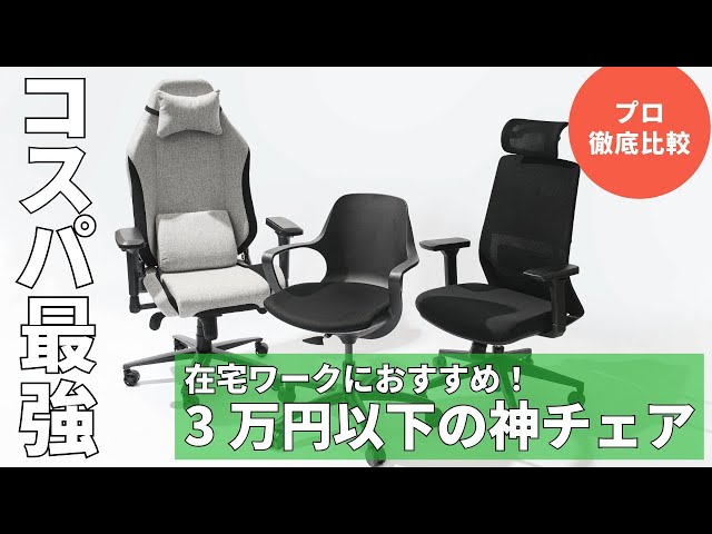 【3万円以下の神チェア】在宅ワークにおすすめ！「コスパ最強のオフィスチェア」座り心地をモノのプロが徹底比較