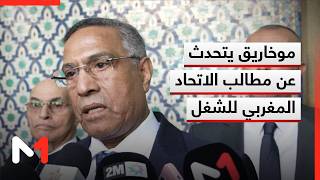 موخاريق: مطالب الاتحاد المغربي للشغل عادلة والحكومة مطالبة بحماية القدرة الشرائية
