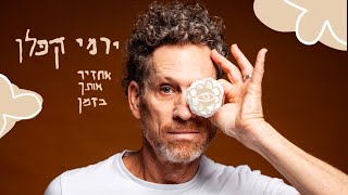 אחזיר אותך בזמן