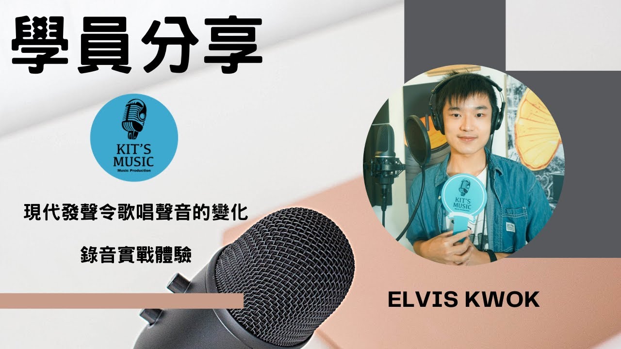 「學員分享」 - Elvis Kwok | 現代歌唱發聲令歌唱聲音的變化🎤✨