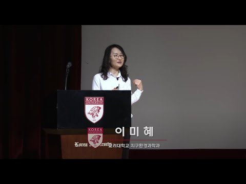 2017 고려대 전공체험강의실 - 이과대학 지구환경과학과