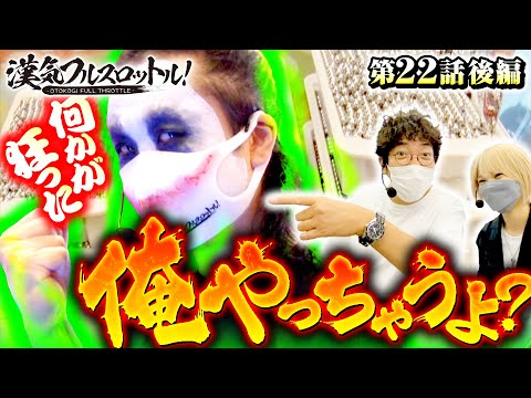 【てつに異変!?何かが狂い始めてる】漢気フルスロットル！第22話 後編《木村魚拓・1GAMEてつ・水樹あや》新世紀エヴァンゲリオン〜未来への咆哮〜［パチンコ］