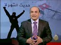 حديث الثورة - تقدم ثوار ليبيا عسكريا وتعثرهم سياسيا -Views : 1
