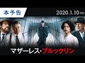 映画『マザーレス・ブルックリン』本予告 2020年1月10日（金）公開