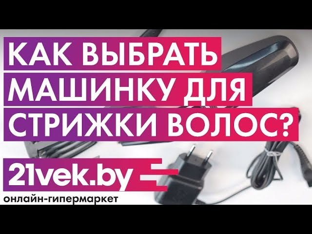 Как выбрать машинку для стрижки волос ✂ Роторная или вибрационная 🔥 Обзор от 21vek.by