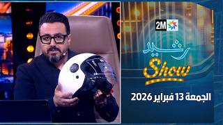 رشيد شو: الجمعة 13 فبراير 2026