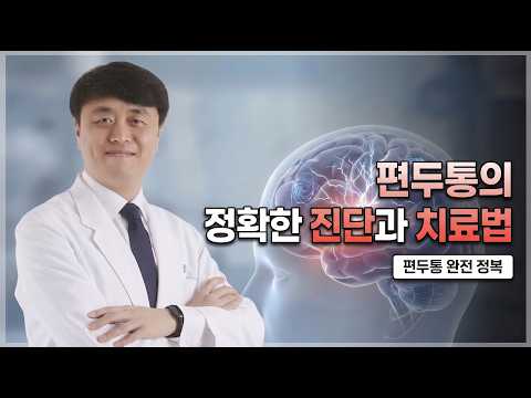 머리 속에서 울리는 경보, '편두통'