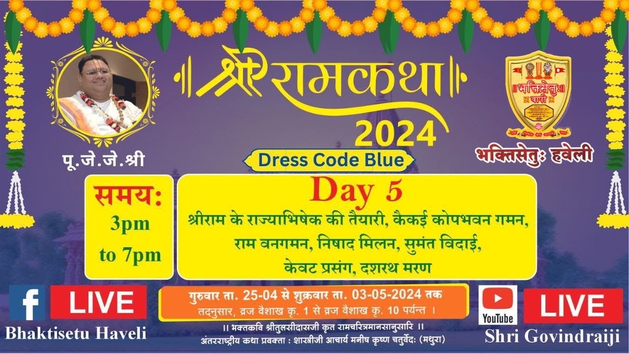 Day 5 II श्री राम कथा II भक्तिसेतु हवेली वापीपुरम (वापी) गुजरात