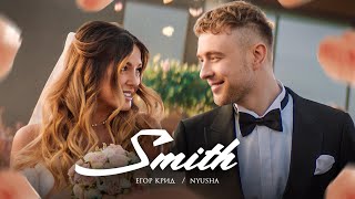 Егор Крид, Нюша - Mr. & Mrs. Smith