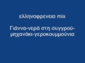 ελληνοφρενεια mix