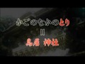 呪われた都市伝説 かごめかごめ