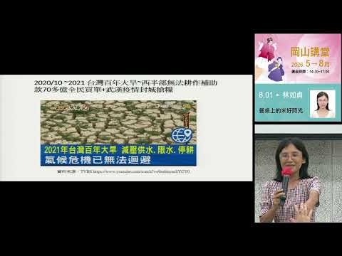 20260801高雄市立圖書館岡山講堂-林如貞「餐桌上的米好時光」—影音紀錄