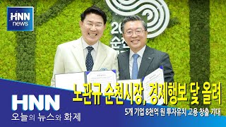 노관규 순천시장, 경제행보 닻 올려