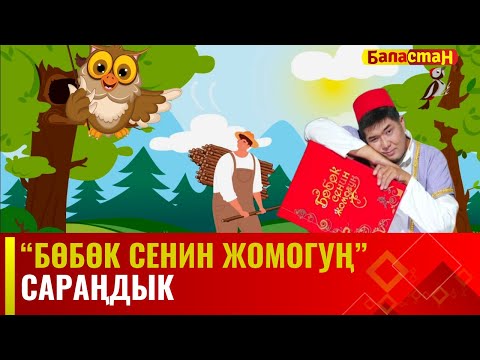 Сараңдык // БӨБӨК СЕНИН ЖОМОГУҢ  // 13.09.2023