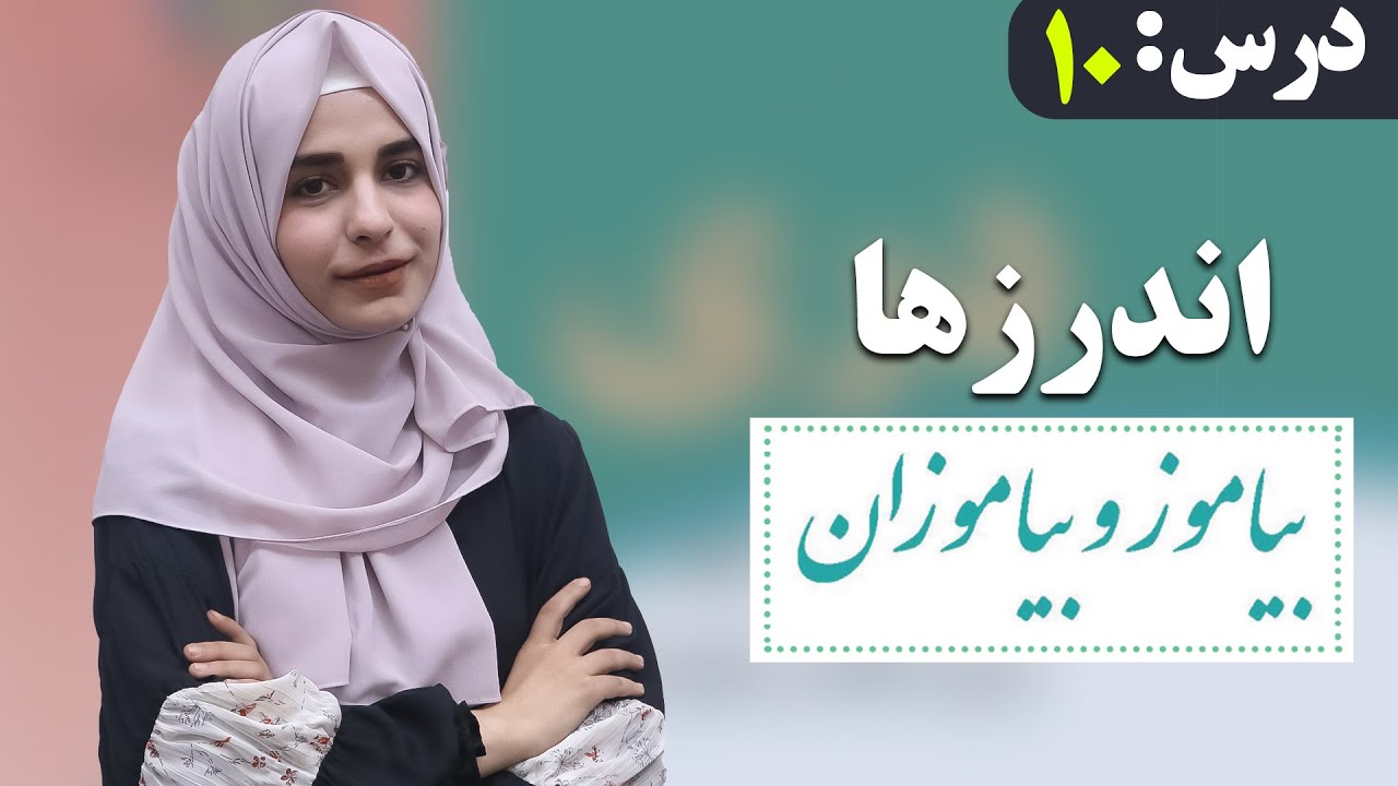 دری صنف ششم - درس 10 - بیاموز و بیاموزان | لوست 10 - زده کړه - د شپږم صنف دری