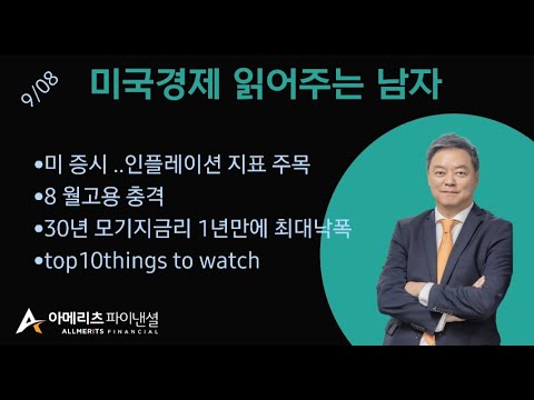 Y미국경제 읽어주는 남자 (경제남) 2025년 09월 08일 월요일