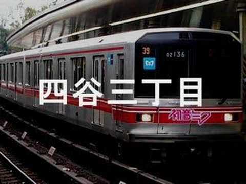 初音ミクがトップランディングの曲で東京メトロ丸ノ内線の駅名を歌った。