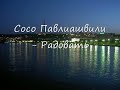 Сосо Павлиашвили - Радовать