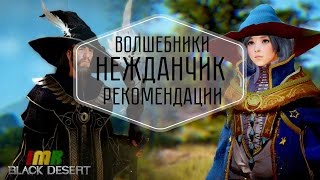 Black Desert - волшебники. Неожиданный анонс и краткий обзор их особенностей Black Desert - волшебники. Неожиданный анонс и краткий обзор их особенностей