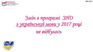 Готуємося до ЗНО - 2017