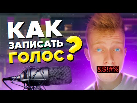 Обработать голос в домашних условиях