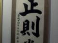 Okinawa Shorin ryu Bunbukan , Patrick Rault's calligraphy