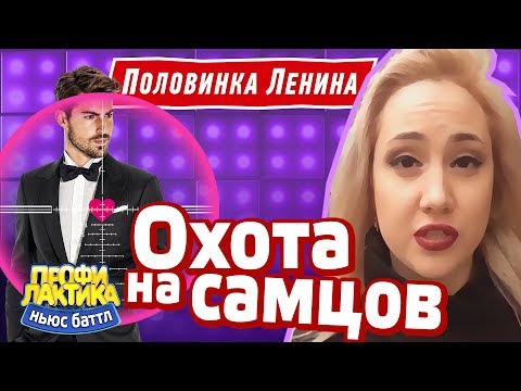 Охота на самцов - Выпуск 14 - Ньюс-Баттл ПРОФИЛАКТИКА