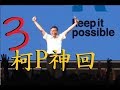 柯文哲精彩神回 & 名言打臉特輯Part3　霸氣宣言，逐步實現！