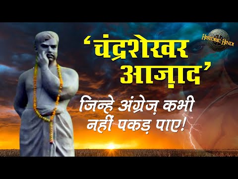 Chandra Shekhar Azaad : जिन्हे अंग्रेज़ कभी नहीं पकड़ पाए | Biography in hindi | #75thindependenceday - YouTube