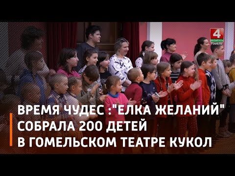Областная "Елка желаний" собрала 200 детей в Гомельском театре кукол видео