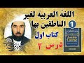 Video for ‫آموزش زبان عربي درس اول‬‎