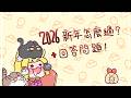【小佐久ZUO】回答問題時間來了!2026新年在幹嘛?〡分享照片講故事〡