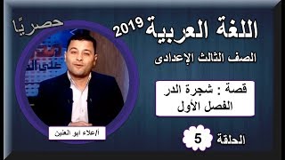 لغة عربية ثالثة اعدادى 2019 - الحلقة 05 - قصة شجرة الدر (الفصل الأول)